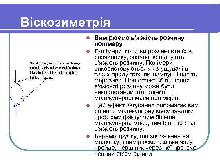 Віскозиметрія Вимірюємо в'язкість розчину полімеру l Полімери, коли ви розчиняєте їх в розчиннику, значно