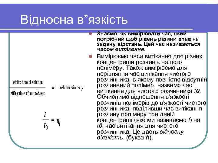 Відносна в”язкість l Знаємо, як вимірювати час, який потрібний щоб рівень рідини впав на