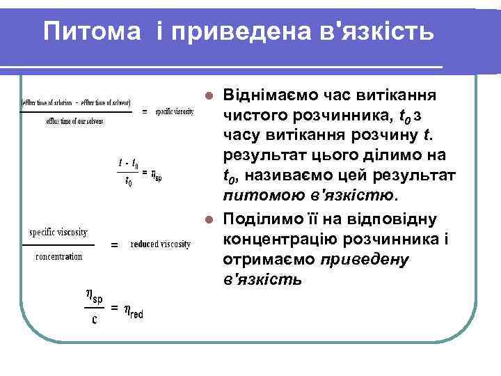 Питома і приведена в'язкість Віднімаємо час витікання чистого розчинника, t 0 з часу витікання
