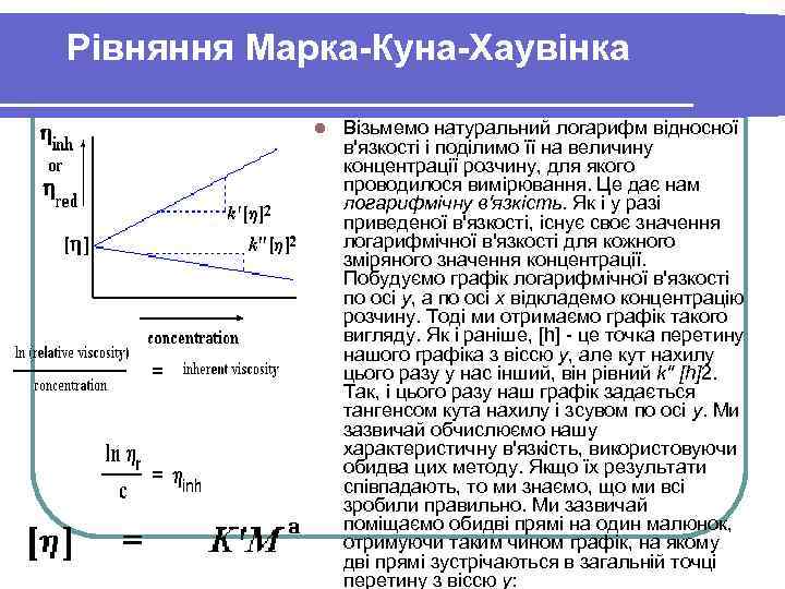 Рівняння Марка-Куна-Хаувінка l Візьмемо натуральний логарифм відносної в'язкості і поділимо її на величину концентрації