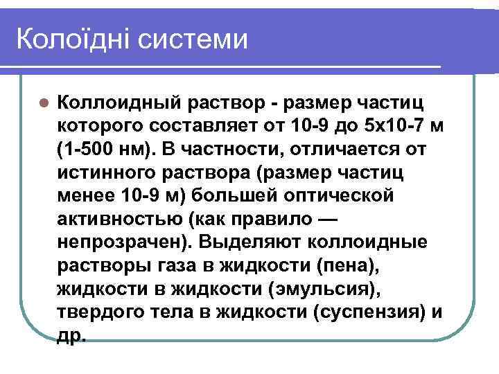 Колоїдні системи l Коллоидный раствор - размер частиц которого составляет от 10 -9 до
