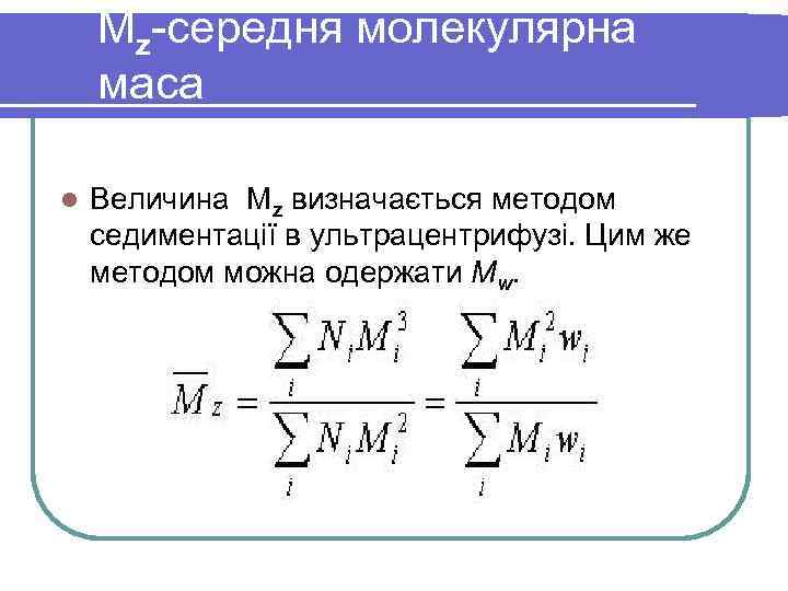 Mz-середня молекулярна маса l Величина Mz визначається методом седиментації в ультрацентрифузі. Цим же методом