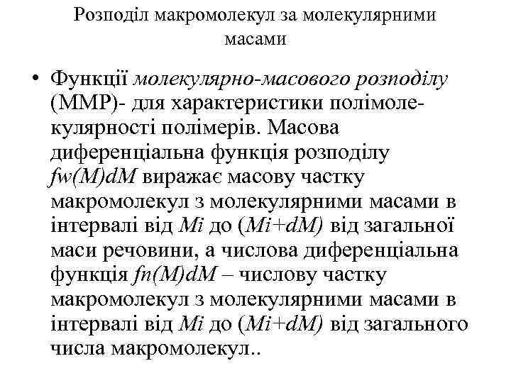 Розподіл макромолекул за молекулярними масами • Функції молекулярно-масового розподілу (ММР)- для характеристики полімолекулярності полімерів.