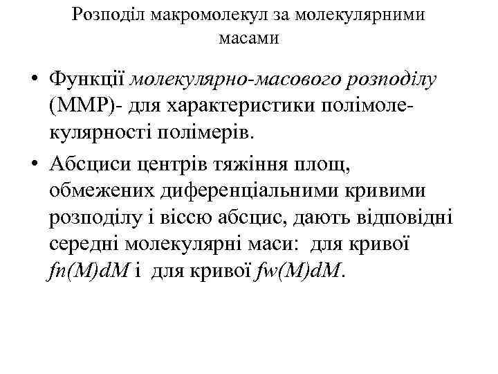 Розподіл макромолекул за молекулярними масами • Функції молекулярно-масового розподілу (ММР)- для характеристики полімолекулярності полімерів.