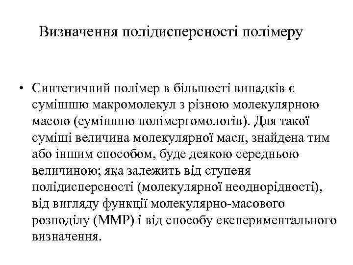 Визначення полідисперсності полімеру • Синтетичний полімер в більшості випадків є сумішшю макромолекул з різною