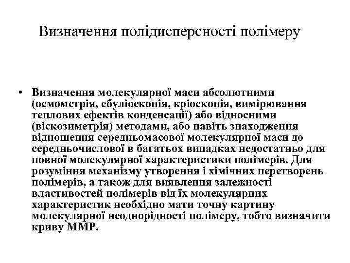 Визначення полідисперсності полімеру • Визначення молекулярної маси абсолютними (осмометрія, ебуліоскопія, кріоскопія, вимірювання теплових ефектів
