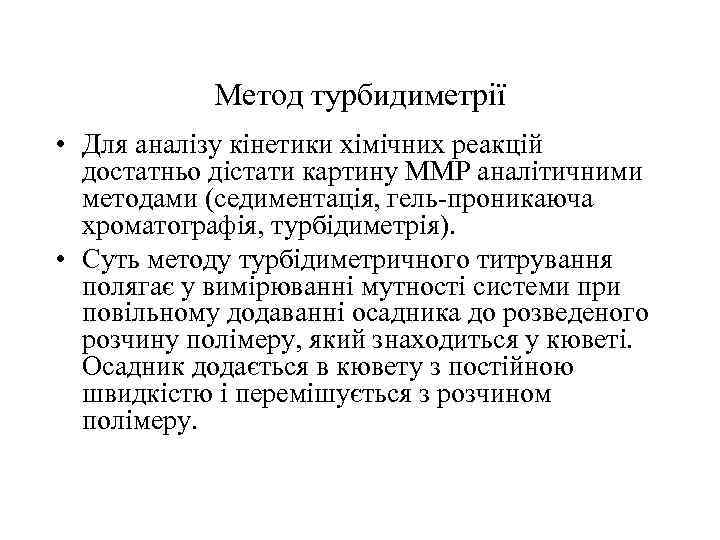 Метод турбидиметрії • Для аналізу кінетики хімічних реакцій достатньо дістати картину ММР аналітичними методами