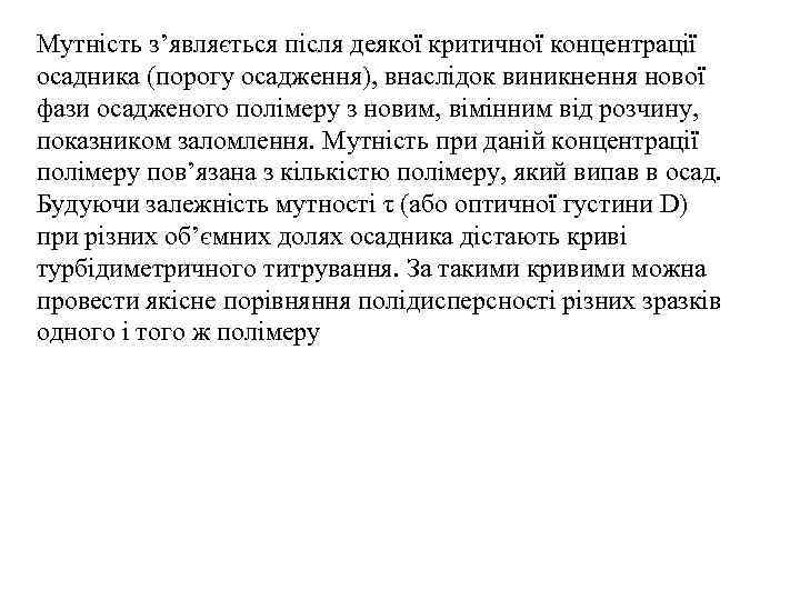 Мутність з’являється після деякої критичної концентрації осадника (порогу осадження), внаслідок виникнення нової фази осадженого