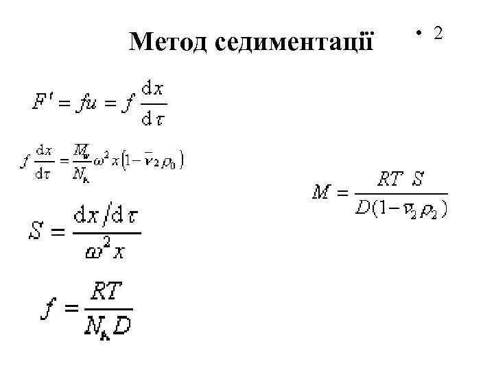 Метод седиментації • 2 