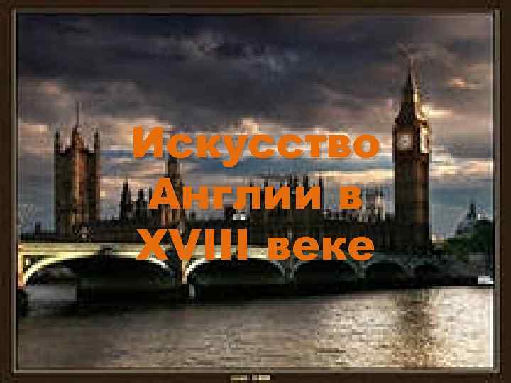 Искусство Англии в XVIII веке 