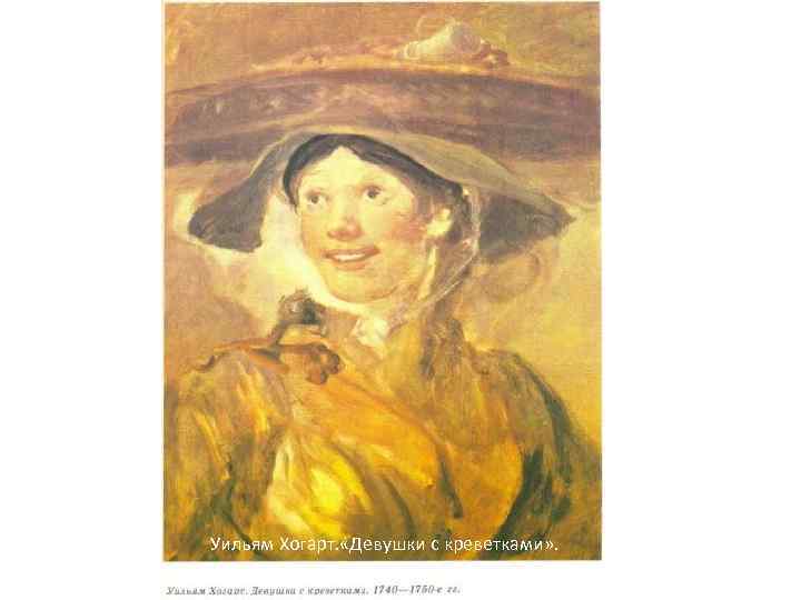 Уильям Хогарт. «Девушки с креветками» . 