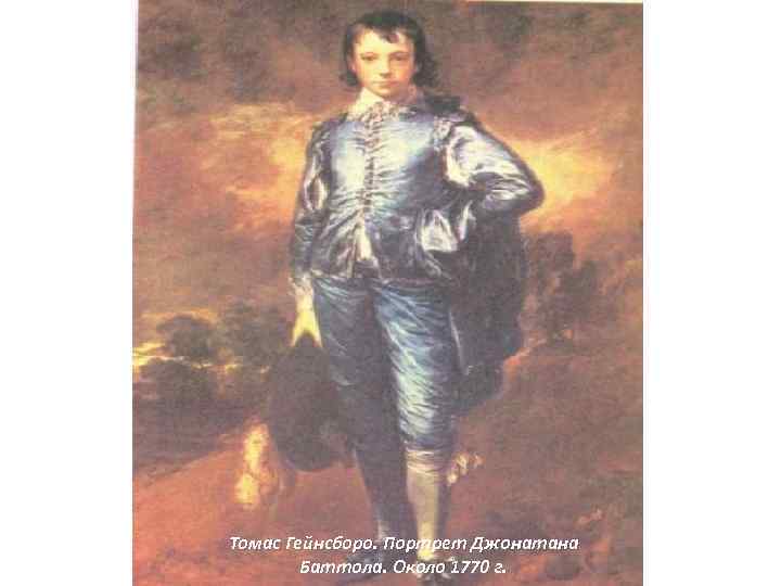 Томас Гейнсборо. Портрет Джонатана Баттола. Около 1770 г. 