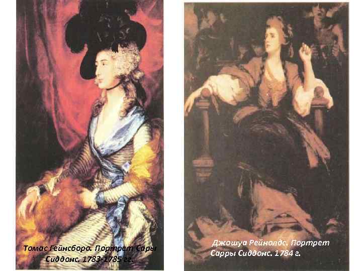 Томас Гейнсборо. Портрет Сары Сиддонс. 1783 -1785 гг. Джошуа Рейнолдс. Портрет Сарры Сиддонс. 1784