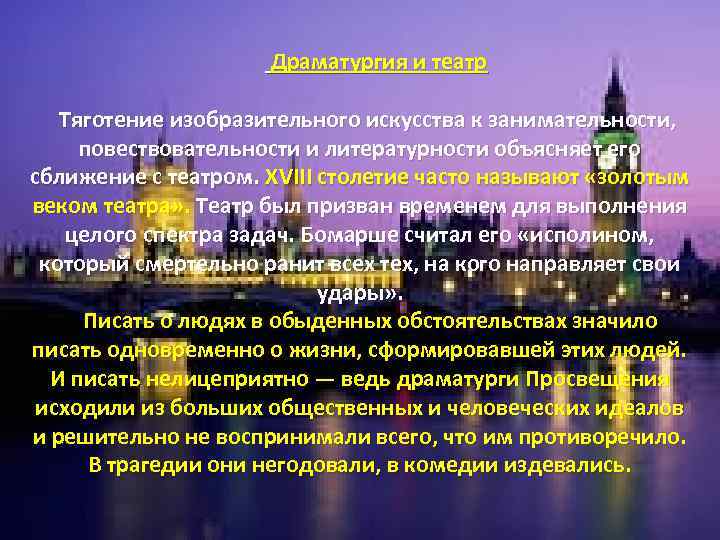  Драматургия и театр Тяготение изобразительного искусства к занимательности, повествовательности и литературности объясняет его