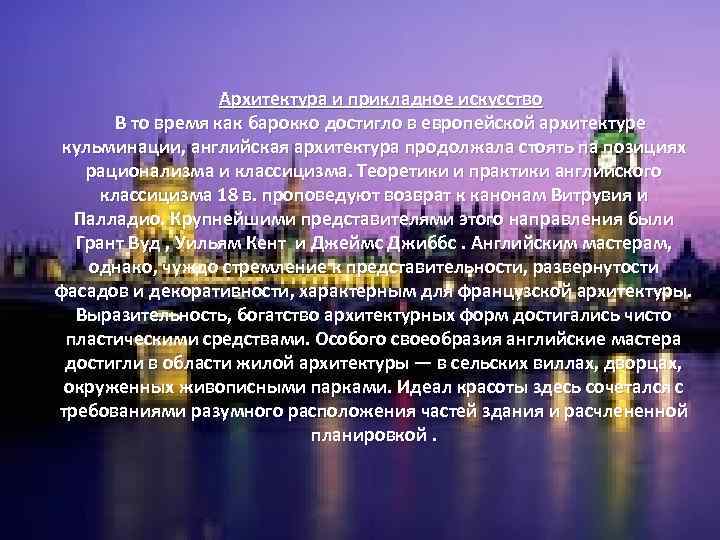  Архитектура и прикладное искусство В то время как барокко достигло в европейской архитектуре