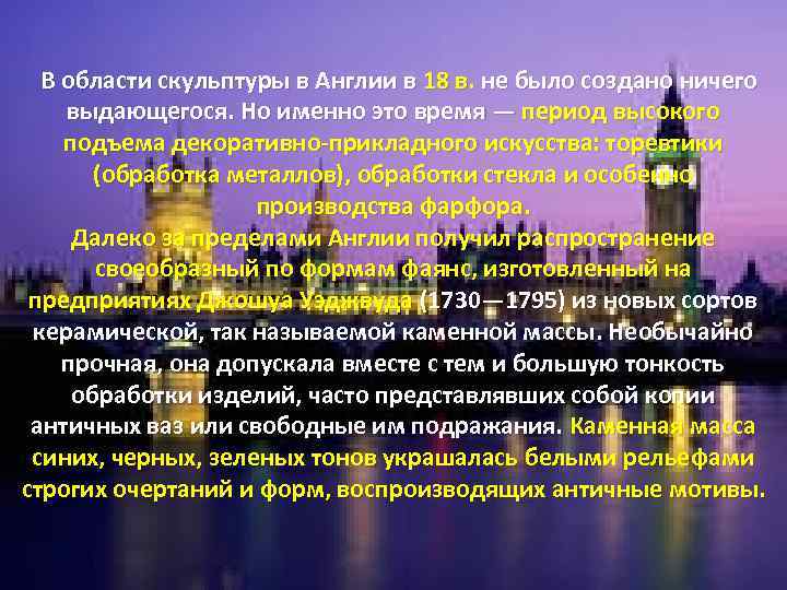  В области скульптуры в Англии в 18 в. не было создано ничего выдающегося.