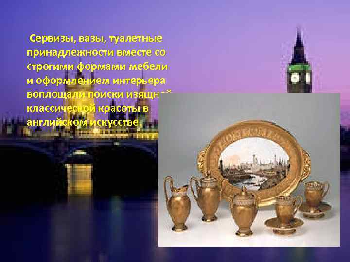  Сервизы, вазы, туалетные принадлежности вместе со строгими формами мебели и оформлением интерьера воплощали