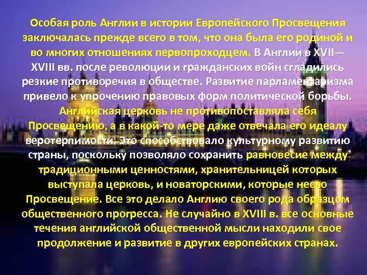Особая роль Англии в истории Европейского Просвещения заключалась прежде всего в том, что она