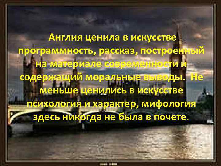  Англия ценила в искусстве программность, рассказ, построенный на материале современности и содержащий моральные