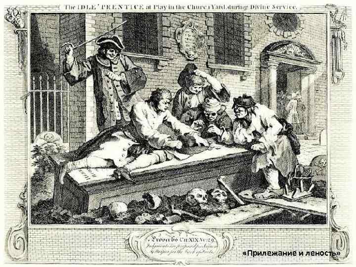  «Прилежание и леность» 