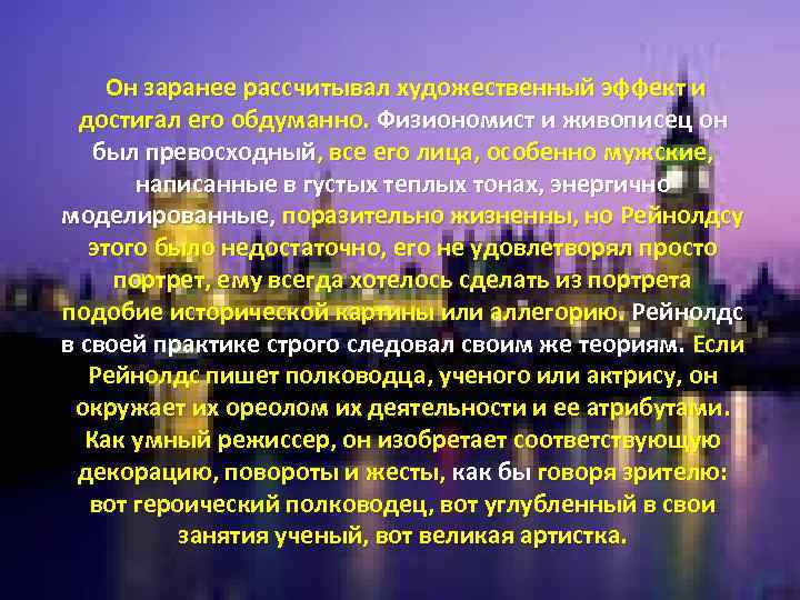  Он заранее рассчитывал художественный эффект и достигал его обдуманно. Физиономист и живописец он