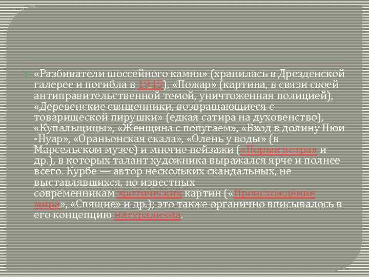  «Разбиватели шоссейного камня» (хранилась в Дрезденской галерее и погибла в 1945), «Пожар» (картина,