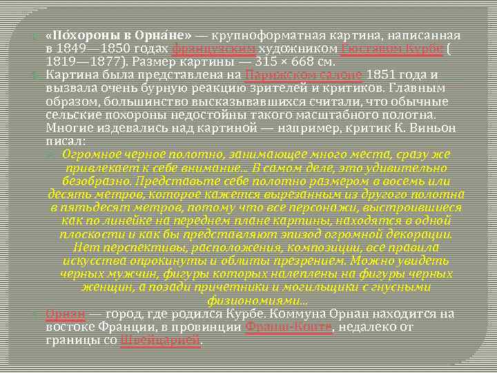  «По хороны в Орна не» — крупноформатная картина, написанная в 1849— 1850 годах