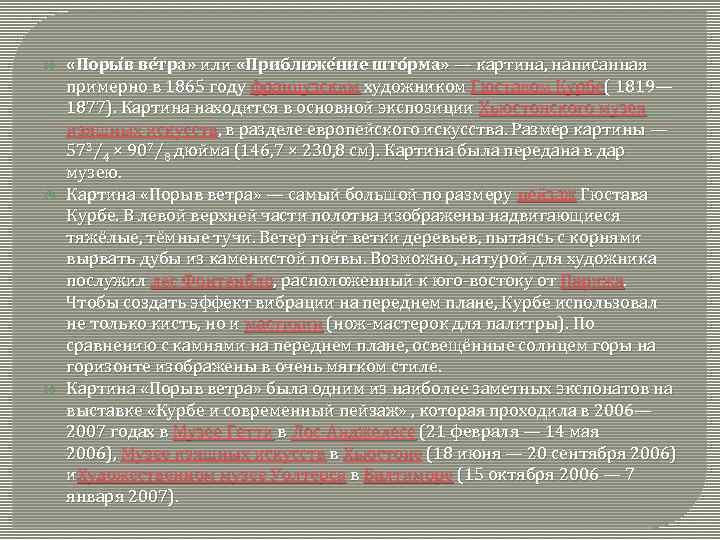  «Поры в ве тра» или «Приближе ние што рма» — картина, написанная примерно