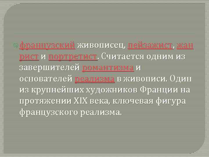  французский живописец, пейзажист, жан рист и портретист. Считается одним из завершителей романтизма и