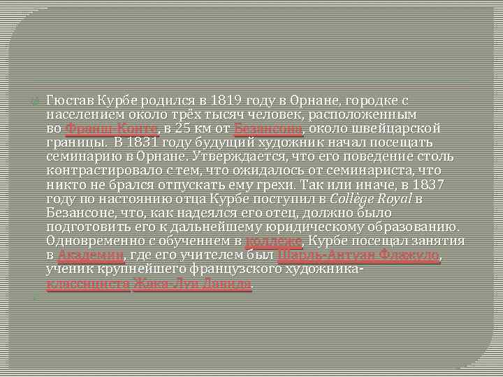  Гюстав Курбе родился в 1819 году в Орнане, городке с населением около трёх