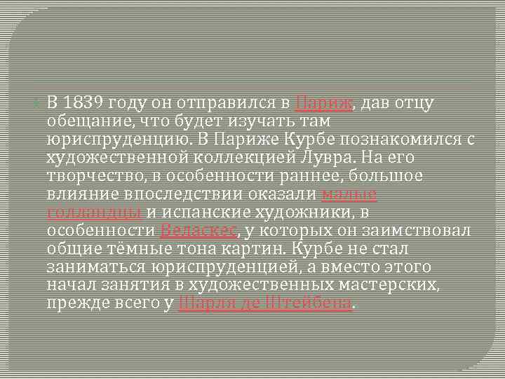  В 1839 году он отправился в Париж, дав отцу обещание, что будет изучать