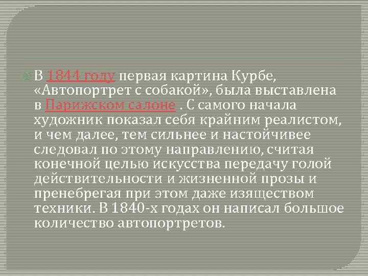  В 1844 году первая картина Курбе, «Автопортрет с собакой» , была выставлена в