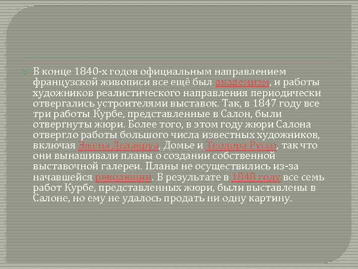  В конце 1840 -х годов официальным направлением французской живописи все ещё был академизм,