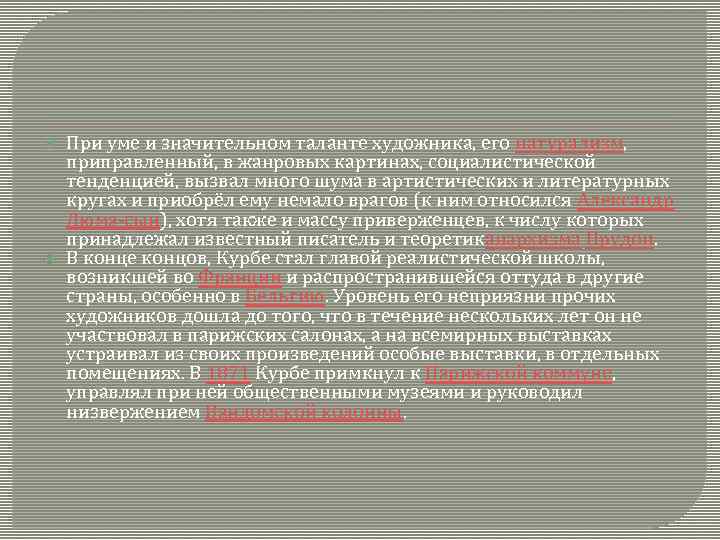  При уме и значительном таланте художника, его натурализм, приправленный, в жанровых картинах, социалистической