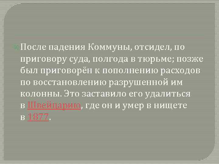  После падения Коммуны, отсидел, по приговору суда, полгода в тюрьме; позже был приговорён