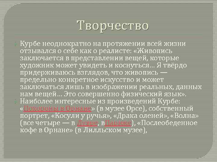 Творчество Курбе неоднократно на протяжении всей жизни отзывался о себе как о реалисте: «Живопись