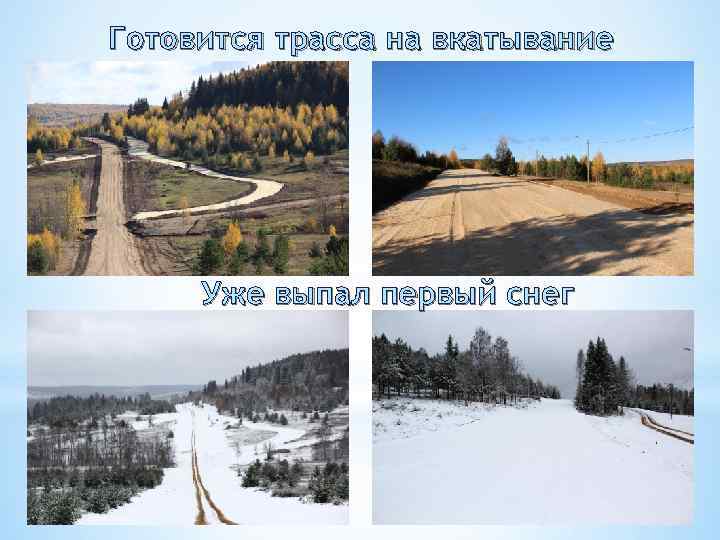 Готовится трасса на вкатывание Уже выпал первый снег 