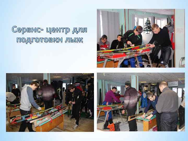 Сервис- центр для подготовки лыж 