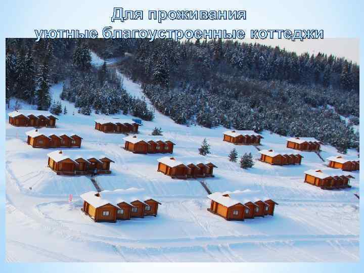 Для проживания уютные благоустроенные коттеджи 