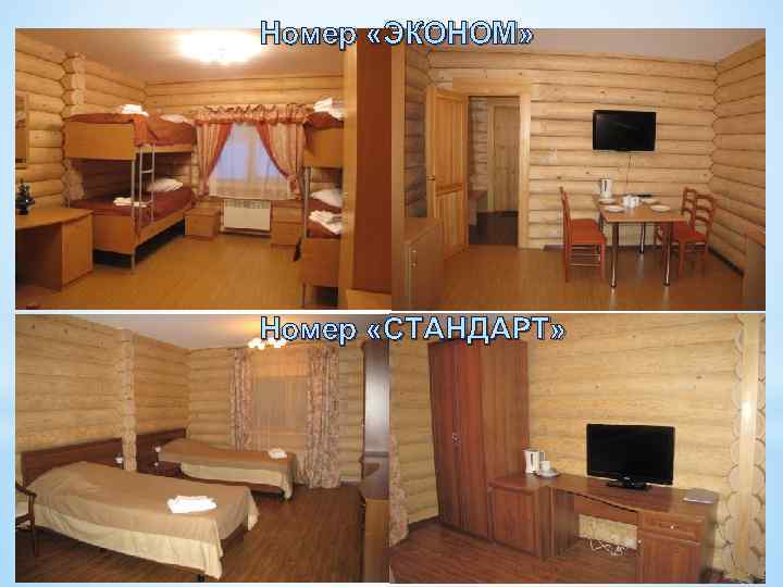 Номер «ЭКОНОМ» Номер «СТАНДАРТ» 