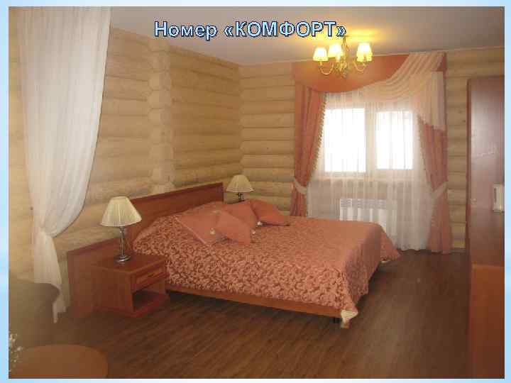 Номер «КОМФОРТ» 