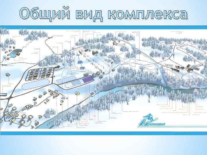 Общий вид комплекса 