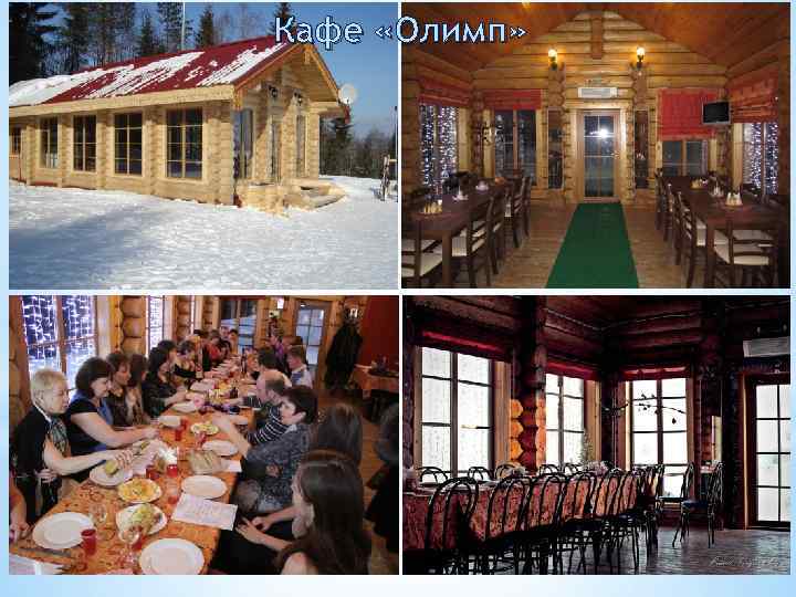 Кафе «Олимп» 