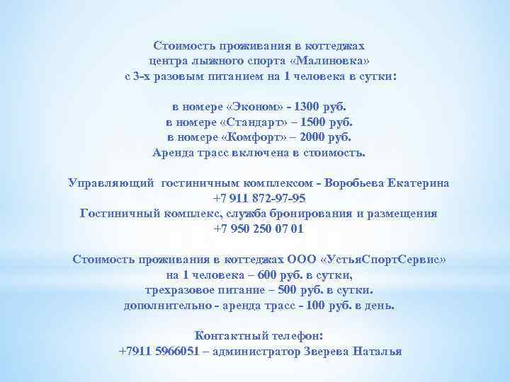 Стоимость проживания в коттеджах центра лыжного спорта «Малиновка» с 3 -х разовым питанием на