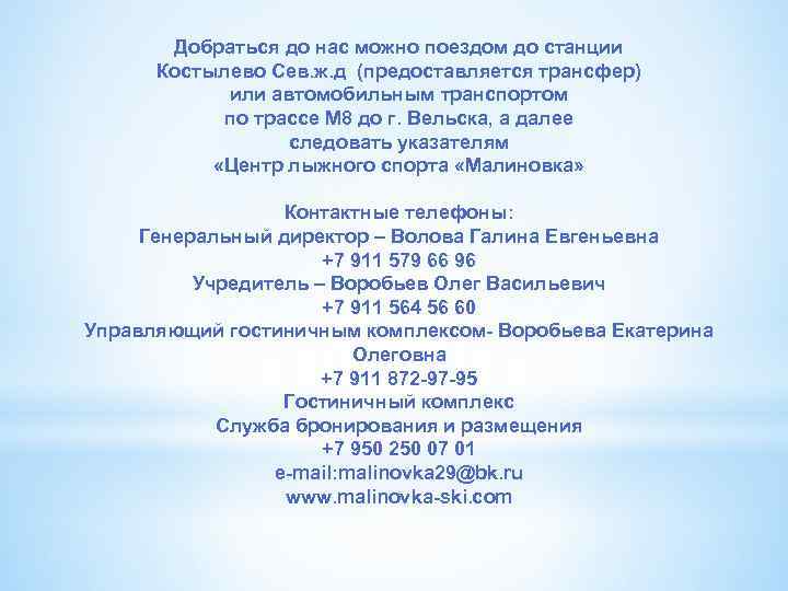 Добраться до нас можно поездом до станции Костылево Сев. ж. д (предоставляется трансфер) или