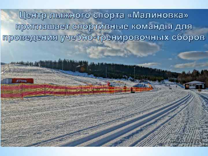 Центр лыжного спорта «Малиновка» приглашает спортивные команды для проведения учебно-тренировочных сборов 