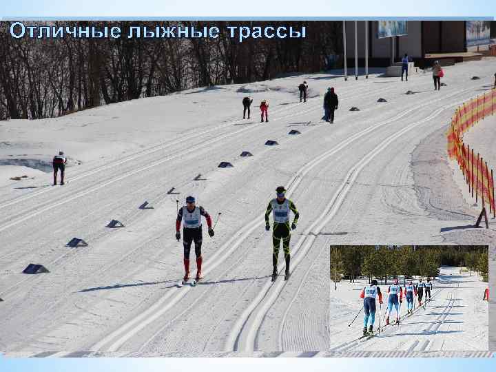 Отличные лыжные трассы 