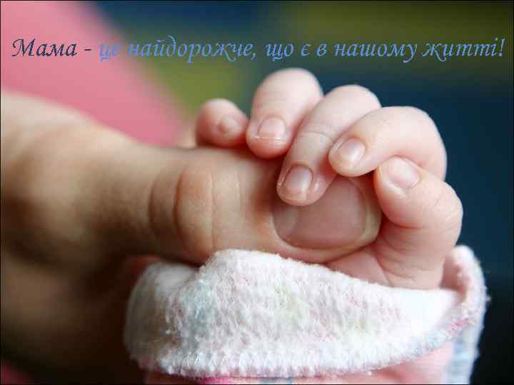 Мама - це найдорожче, що є в нашому житті! 