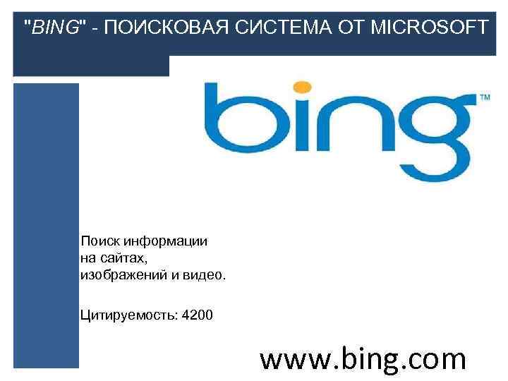 Bing Поисковая система. Операторы поисковой системы Bing. Поисковая система Bing плюсы и минусы. Поисковые системы Bing функции.