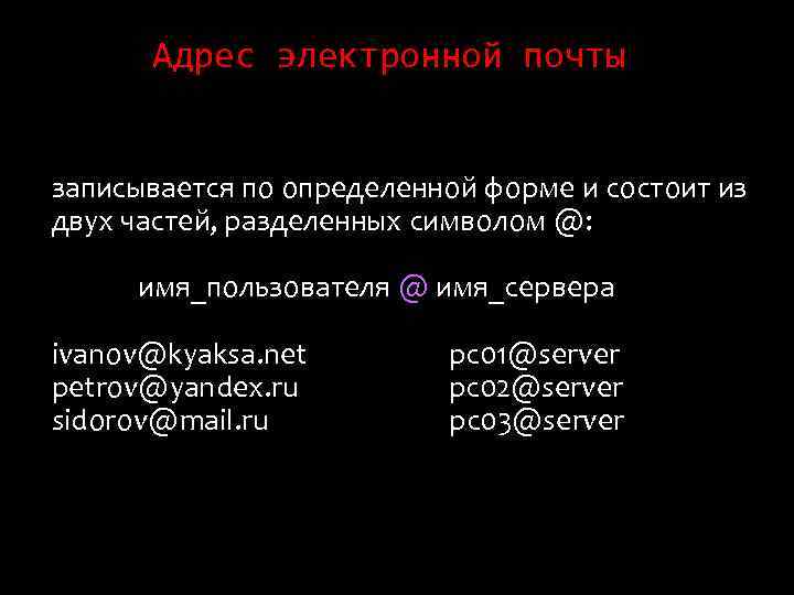 Адрес электронной почты записывается по определенной форме и состоит из двух частей, разделенных символом